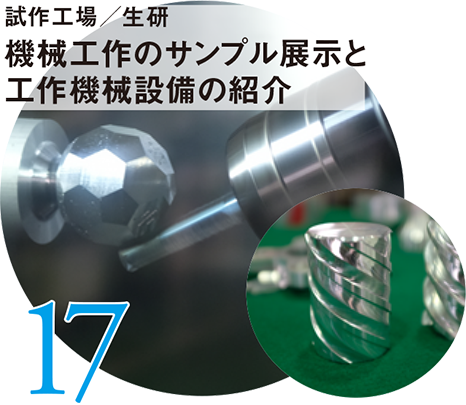 17 試作工場/生研 機械工作のサンプル展示と工作機械設備の紹介