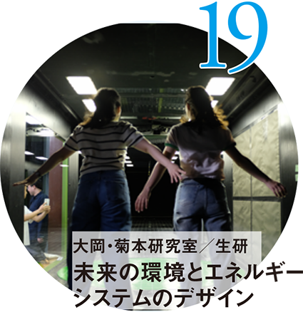 19 大岡・菊本研究室/生研 未来の環境とエネルギーシステムのデザイン