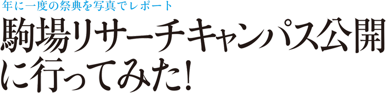 年に一度の祭典を写真でレポート 駒場リサーチキャンパス公開に行ってみた！