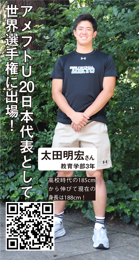 アメフトU20日本代表として世界選手権に出場！ 太田明宏さん 教育学部3年 高校時代の185cmから伸びて現在の身長は188cm！