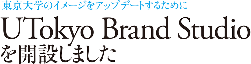 東京大学のイメージをアップデートするためにUTokyo Brand Studioを開設しました