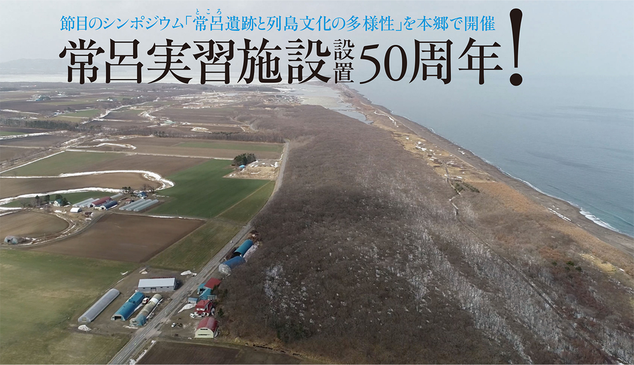 節目のシンポジウム「常呂（ところ）遺跡と列島文化の多様性」を本郷で開催 常呂実習施設設置50周年！