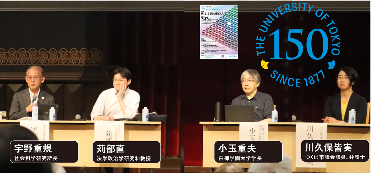 宇野重規 社会科学研究所長,苅部直 法学政治学研究科教授,小玉重夫 白梅学園大学学長,川久保皆実 つくば市議会議員、弁護士
