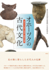 「オホーツクの古代文化」と書かれた本の表紙