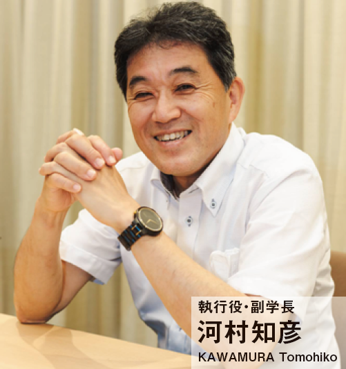 執行役・副学長 河村知彦 KAWAMURA Tomohiko