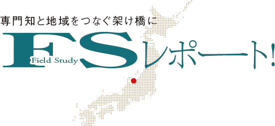 専門知と地域をつなぐ架け橋に　FSレポート！