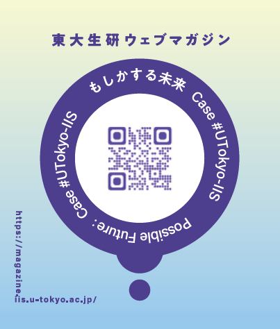 「東大生研ウェブマガジン」と書かれたポスター画像とQRコード