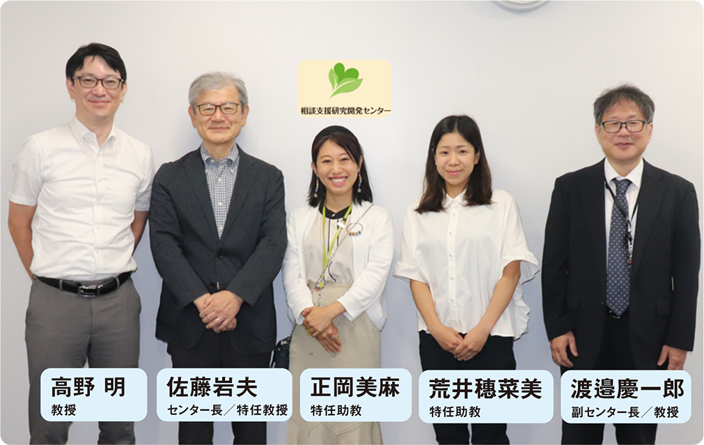 高野 明 教授,佐藤岩夫 センター長／特任教授,正岡美麻 特任助教,荒井穗菜美 特任助教,渡邉慶一郎 副センター長／教授
