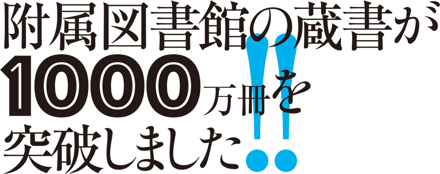 附属図書館の蔵書が1000万冊を突破しました!!
