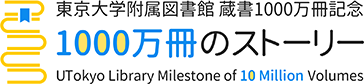 東京大学附属図書館 蔵書1000万冊記念 1000万冊のストーリー