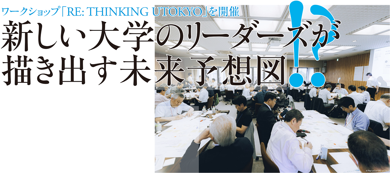 ワークショップ「RE: THINKING UTOKYO」を開催 新しい大学のリーダーズが描き出す未来予想図!?