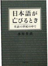 『日本語が亡びるとき』の表紙