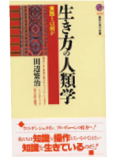 『生き方の人類学』の表紙