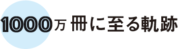 1000万冊に至る軌跡