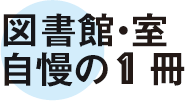 図書館・室自慢の1冊