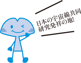 日本の宇宙線共同研究発祥の地！