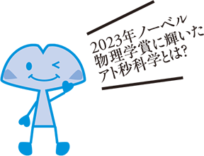 2023年ノーベル物理学賞に輝いたアト秒科学とは？