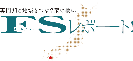 専門知と地域をつなぐ架け橋に　FSレポート！