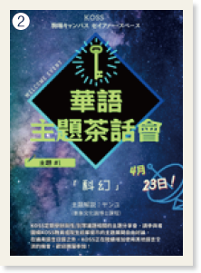 ❷「華語主題茶話會」と書かれたチラシ