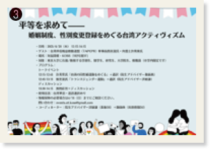 ❸「平等を求めて―婚姻制度、性別変更登録をめぐる台湾アクティヴィズム」と書かれたチラシ