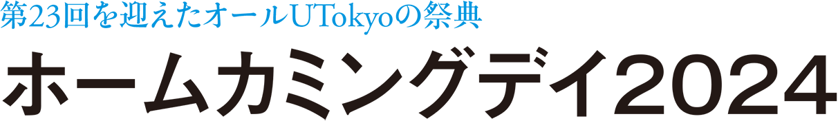 第23回を迎えたオールUTokyoの祭典 ホームカミングデイ2024