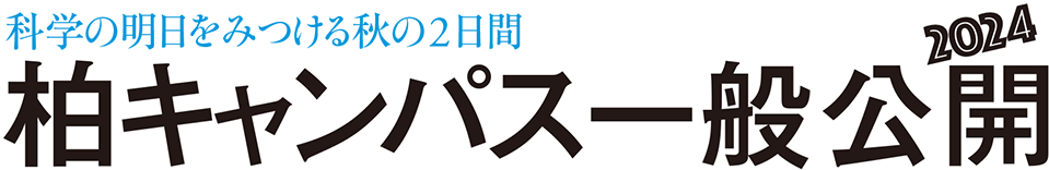 科学の明日をみつける秋の2日間 柏キャンパス一般公開2024
