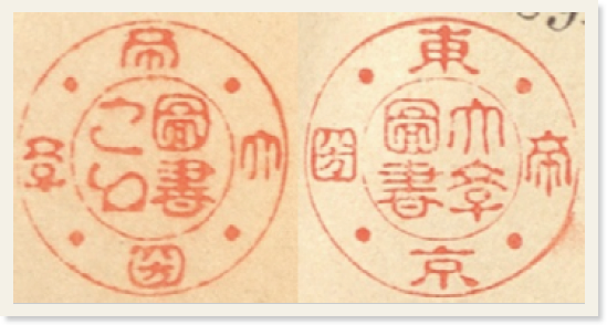 帝圀大學圖書之印（左）と東京帝圀大學圖書（右）の丸印