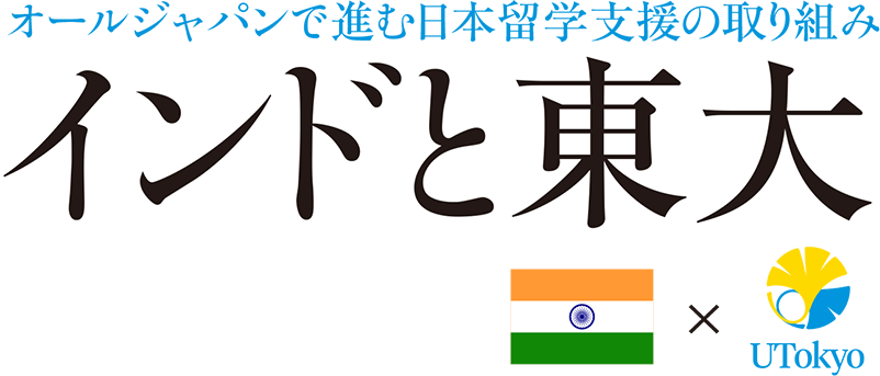 オールジャパンで進む日本留学支援の取り組み インドと東大