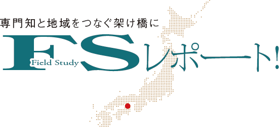 専門知と地域をつなぐ架け橋に　FSレポート！