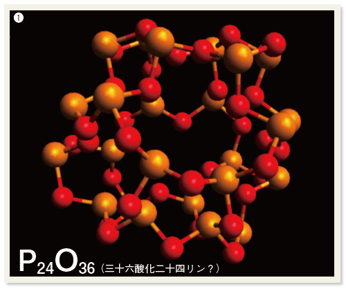 ❶P24O36（三十六酸化二十四リン？）のイメージ図