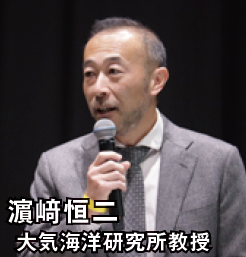 濵﨑恒二 大気海洋研究所教授