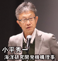 小平秀一 海洋研究開発機構理事