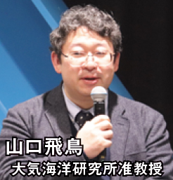 山口飛鳥 大気海洋研究所准教授