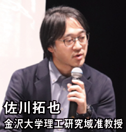 佐川拓也 金沢大学理工研究域准教授