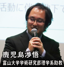 鹿児島渉悟 富山大学学術研究部理学系助教