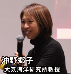 沖野郷子 大気海洋研究所教授