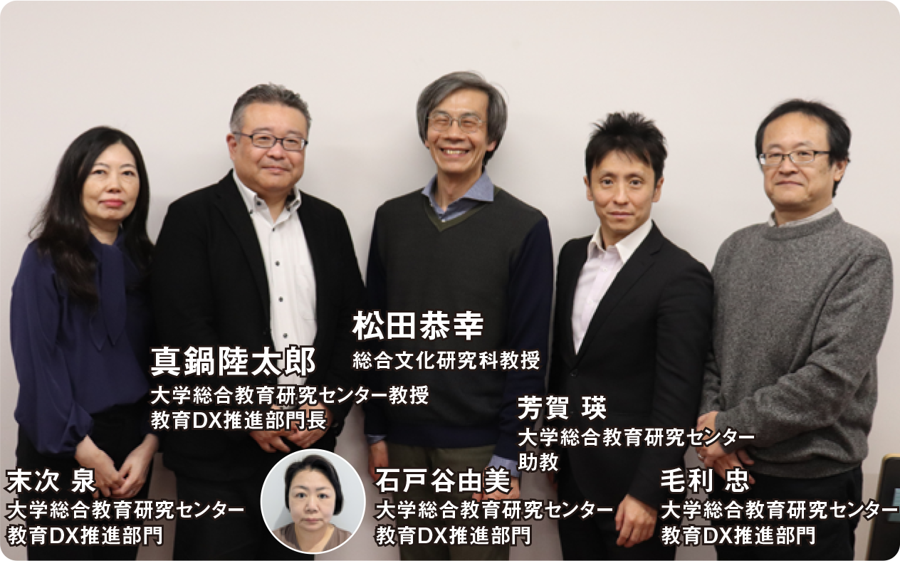 真鍋陸太郎 大学総合教育研究センター教授 教育DX推進部門長,松田恭幸 総合文化研究科教授,末次 泉 大学総合教育研究センター 教育DX推進部門,石戸谷由美 大学総合教育研究センター 教育DX推進部門,芳賀 瑛 大学総合教育研究センター 助教,毛利 忠 大学総合教育研究センター 教育DX推進部門