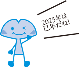 2025年は巳年だね！