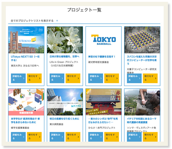 東京大学基金のWebのプロジェクトを探すページのスクリーンショット