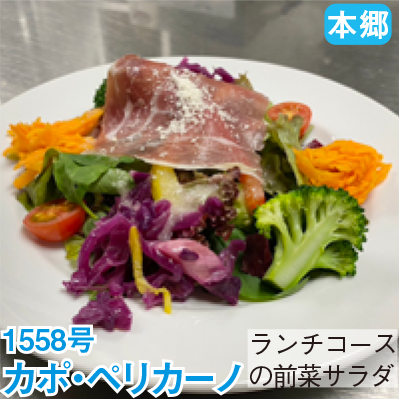 本郷 1558号 「カポ・ペリカーノ」 ランチコースの前菜サラダ