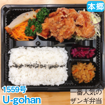 本郷 1559号 「U-gohan」 一番人気のザンギ弁当