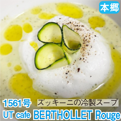 本郷 1561号 「UT cafe BERTHOLLET Rouge」 ズッキーニの冷製スープ