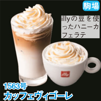 駒場 1563号 「カッフェヴィゴーレ」 illyの豆を使ったハニーカフェラテ