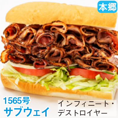 本郷 1565号 「サブウェイ」 インフィニート・デストロイヤー