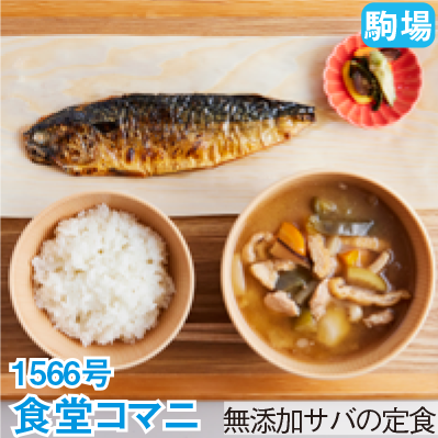 駒場 1566号 「食堂コマニ」 無添加サバの定食
