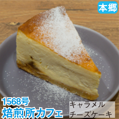 本郷 1568号 「焙煎所カフェ」 キャラメルチーズケーキ