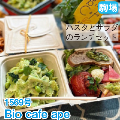 駒場 1569号 「Bio cafe ape」 パスタとサラダのランチセット
