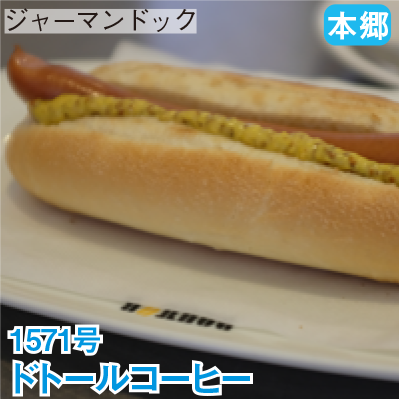 本郷 1571号 「ドトールコーヒー」 ジャーマンドック
