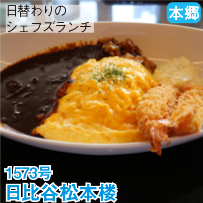 本郷 1573号 「日比谷松本楼」 日替わりのシェフズランチ