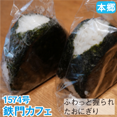 本郷 1574号 「鉄門カフェ」 ふわっと握られたおにぎり